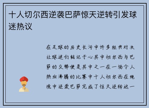 十人切尔西逆袭巴萨惊天逆转引发球迷热议