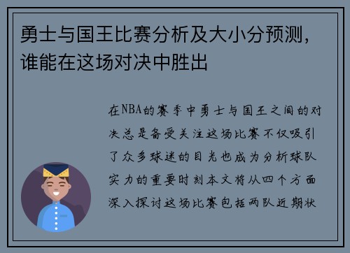 勇士与国王比赛分析及大小分预测，谁能在这场对决中胜出