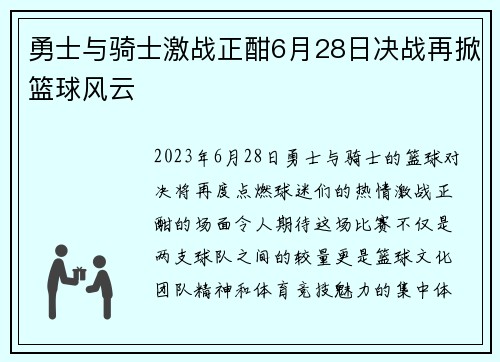 勇士与骑士激战正酣6月28日决战再掀篮球风云