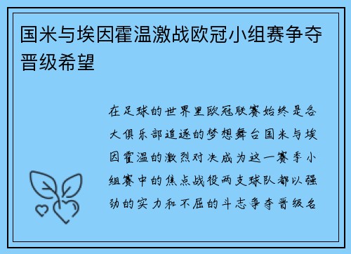 国米与埃因霍温激战欧冠小组赛争夺晋级希望