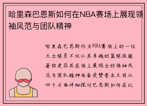 哈里森巴恩斯如何在NBA赛场上展现领袖风范与团队精神