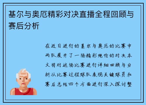 基尔与奥厄精彩对决直播全程回顾与赛后分析