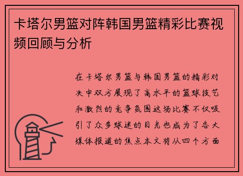 卡塔尔男篮对阵韩国男篮精彩比赛视频回顾与分析