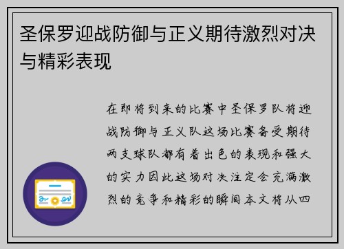 圣保罗迎战防御与正义期待激烈对决与精彩表现