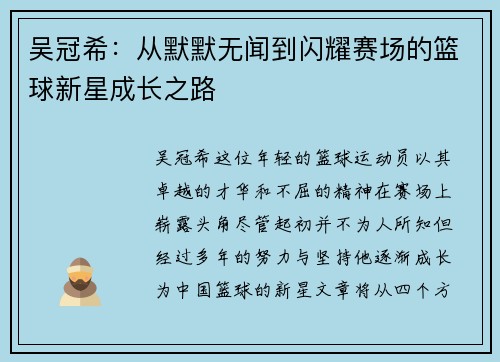 吴冠希：从默默无闻到闪耀赛场的篮球新星成长之路