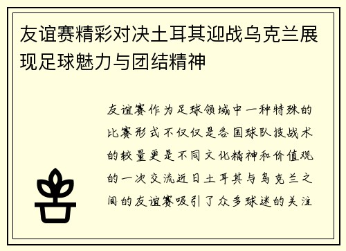 友谊赛精彩对决土耳其迎战乌克兰展现足球魅力与团结精神