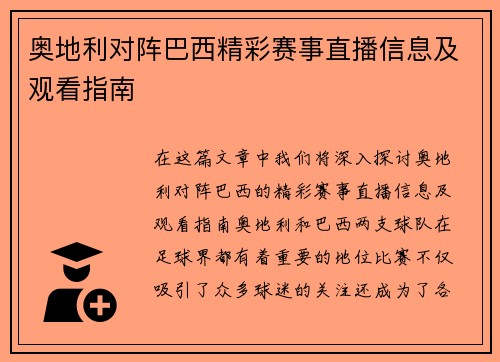 奥地利对阵巴西精彩赛事直播信息及观看指南