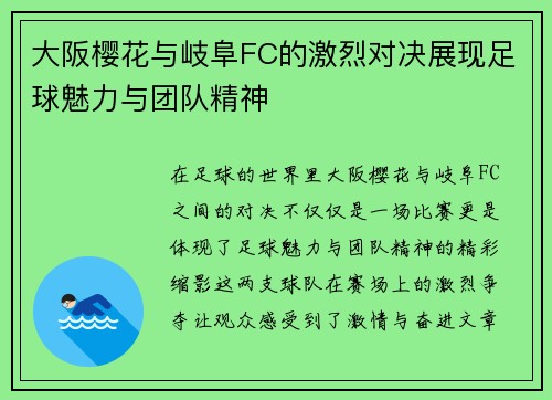 大阪樱花与岐阜FC的激烈对决展现足球魅力与团队精神