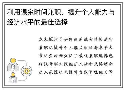 利用课余时间兼职，提升个人能力与经济水平的最佳选择