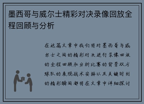 墨西哥与威尔士精彩对决录像回放全程回顾与分析
