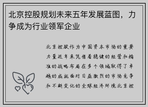 北京控股规划未来五年发展蓝图，力争成为行业领军企业