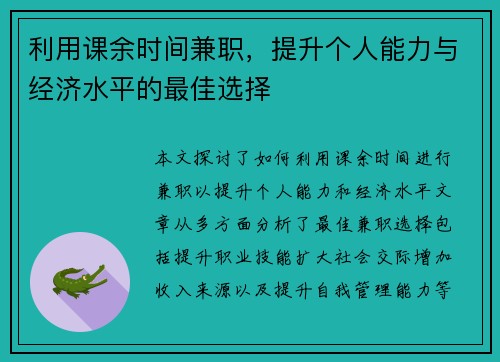 利用课余时间兼职，提升个人能力与经济水平的最佳选择