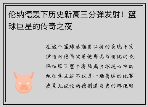 伦纳德轰下历史新高三分弹发射！篮球巨星的传奇之夜