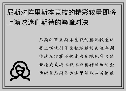 尼斯对阵里斯本竞技的精彩较量即将上演球迷们期待的巅峰对决
