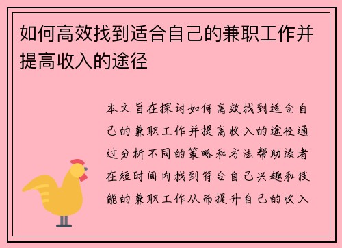 如何高效找到适合自己的兼职工作并提高收入的途径