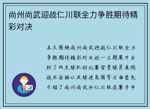 尚州尚武迎战仁川联全力争胜期待精彩对决
