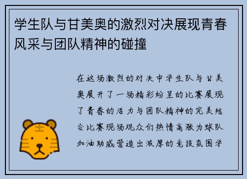 学生队与甘美奥的激烈对决展现青春风采与团队精神的碰撞