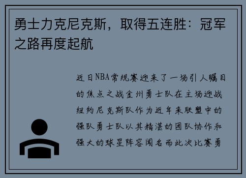 勇士力克尼克斯，取得五连胜：冠军之路再度起航