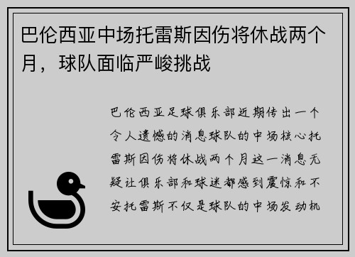 巴伦西亚中场托雷斯因伤将休战两个月，球队面临严峻挑战