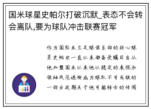 国米球星史帕尔打破沉默_表态不会转会离队,要为球队冲击联赛冠军