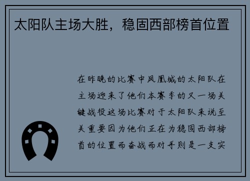 太阳队主场大胜，稳固西部榜首位置