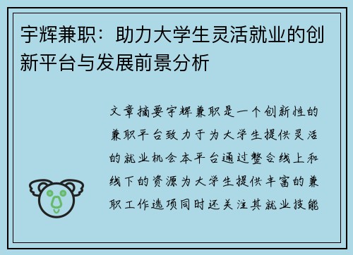 宇辉兼职：助力大学生灵活就业的创新平台与发展前景分析