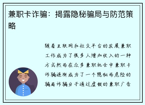 兼职卡诈骗：揭露隐秘骗局与防范策略