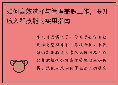 如何高效选择与管理兼职工作，提升收入和技能的实用指南