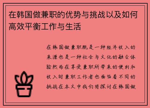在韩国做兼职的优势与挑战以及如何高效平衡工作与生活
