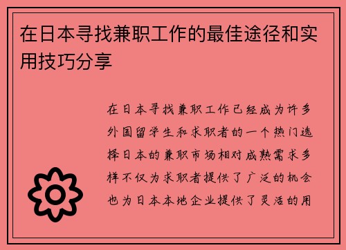在日本寻找兼职工作的最佳途径和实用技巧分享