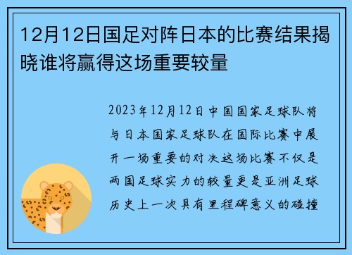 12月12日国足对阵日本的比赛结果揭晓谁将赢得这场重要较量