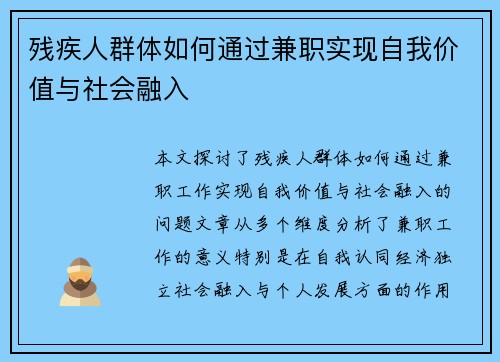 残疾人群体如何通过兼职实现自我价值与社会融入