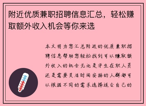 附近优质兼职招聘信息汇总，轻松赚取额外收入机会等你来选