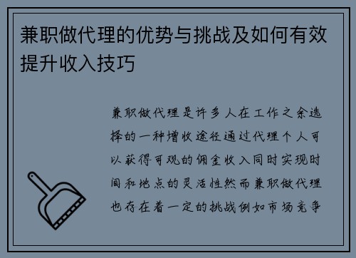 兼职做代理的优势与挑战及如何有效提升收入技巧