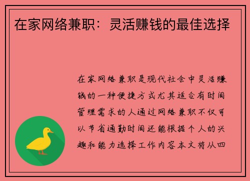 在家网络兼职：灵活赚钱的最佳选择