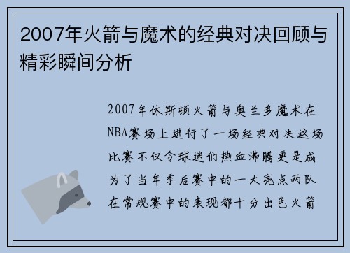 2007年火箭与魔术的经典对决回顾与精彩瞬间分析