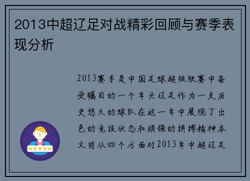 2013中超辽足对战精彩回顾与赛季表现分析