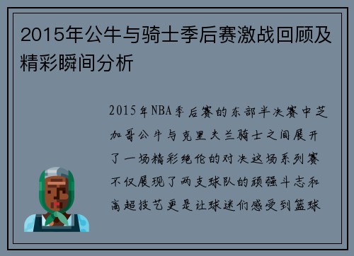 2015年公牛与骑士季后赛激战回顾及精彩瞬间分析