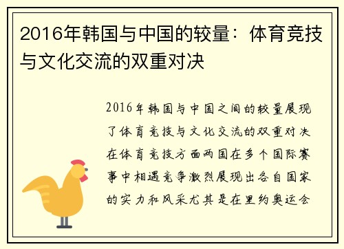 2016年韩国与中国的较量：体育竞技与文化交流的双重对决