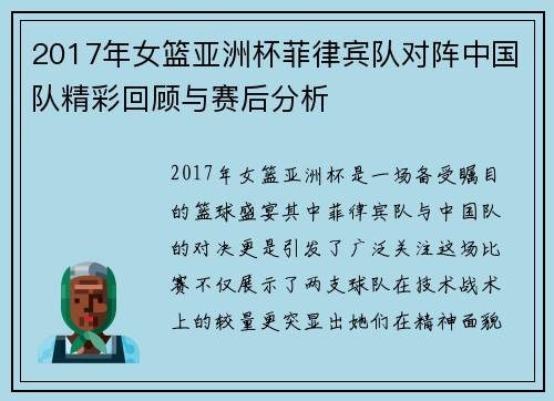 2017年女篮亚洲杯菲律宾队对阵中国队精彩回顾与赛后分析