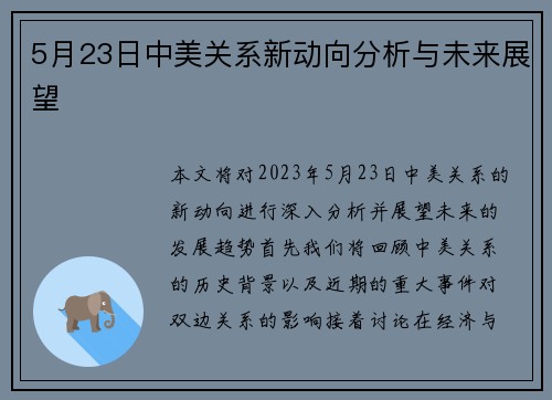 5月23日中美关系新动向分析与未来展望