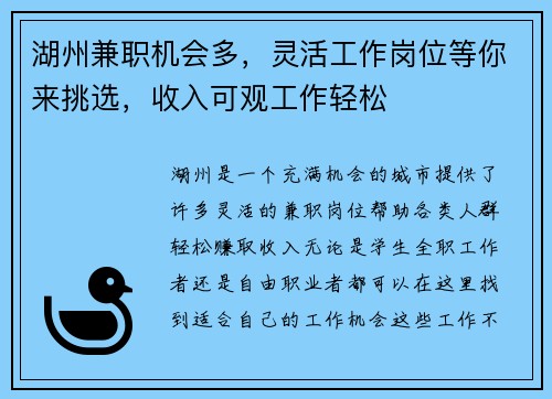 湖州兼职机会多，灵活工作岗位等你来挑选，收入可观工作轻松