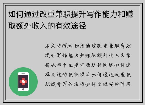 如何通过改重兼职提升写作能力和赚取额外收入的有效途径