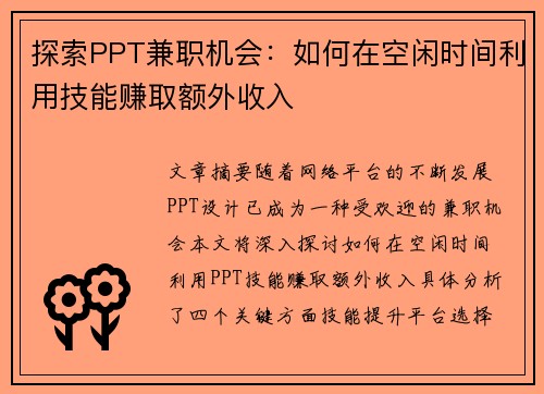 探索PPT兼职机会：如何在空闲时间利用技能赚取额外收入