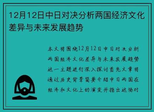 12月12日中日对决分析两国经济文化差异与未来发展趋势