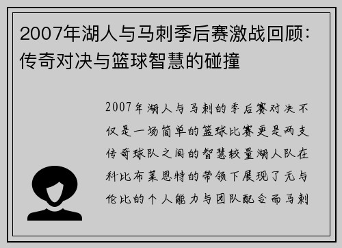 2007年湖人与马刺季后赛激战回顾：传奇对决与篮球智慧的碰撞