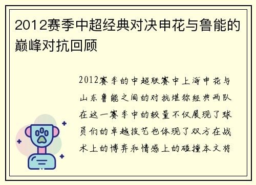 2012赛季中超经典对决申花与鲁能的巅峰对抗回顾