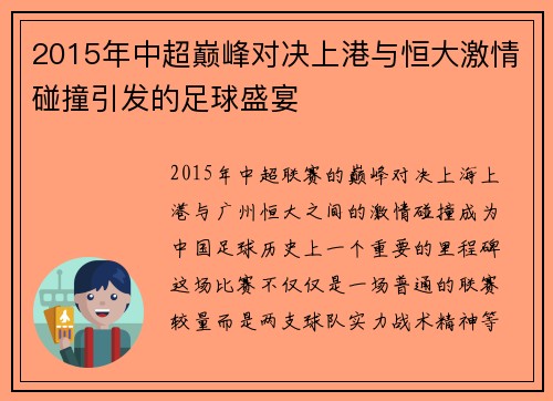 2015年中超巅峰对决上港与恒大激情碰撞引发的足球盛宴
