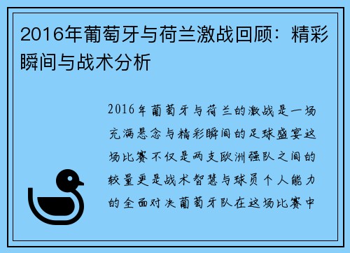 2016年葡萄牙与荷兰激战回顾：精彩瞬间与战术分析