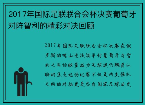 2017年国际足联联合会杯决赛葡萄牙对阵智利的精彩对决回顾